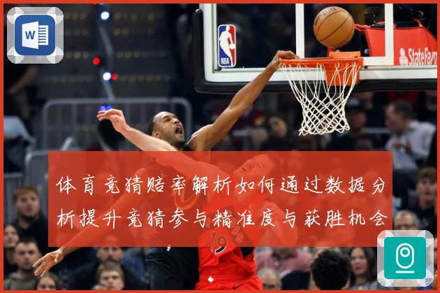 体育竞猜赔率解析如何通过数据分析提升竞猜参与精准度与获胜机会专题观察：最新赛事动态与深度分析