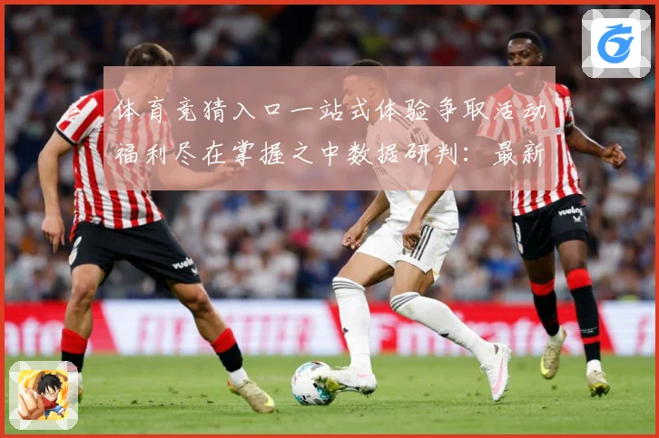 体育竞猜入口一站式体验争取活动福利尽在掌握之中数据研判：最新赛事动态与深度分析
